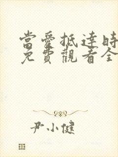 当爱抵达时短剧免费观看全集