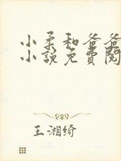 小柔和爸爸叔叔小说免费阅读全文