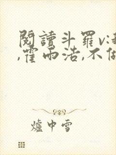 阅读斗罗v:我,霍雨浩,不做小丑