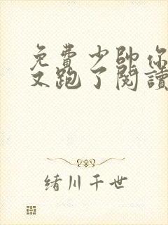 免费少帅你老婆又跑了阅读