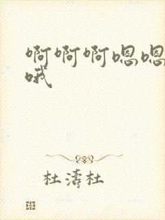 啊啊啊嗯嗯嗯哦哦