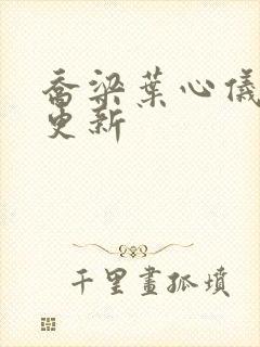 乔梁叶心仪超前更新封面