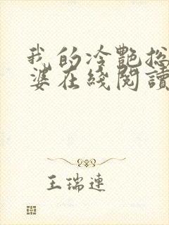 我的冷艳总裁老婆在线阅读全文