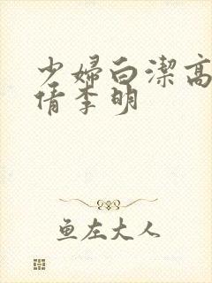 少妇白洁高义孙倩李明