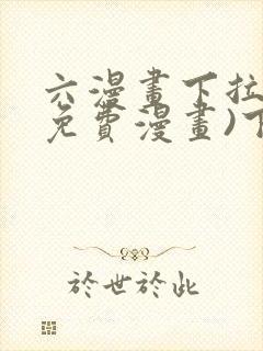 六漫画下拉式(免费漫画)下载封面