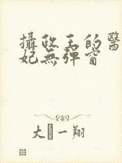 摄政王的医品狂妃无弹窗