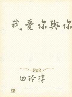 我爱你与你无关封面