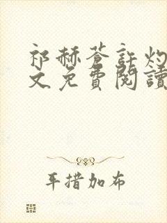 祁赫苍许灼华全文免费阅读