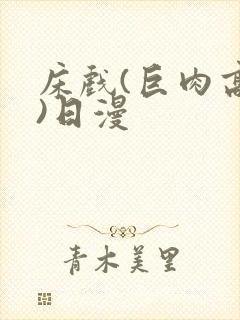 床戏(巨肉高h)日漫封面