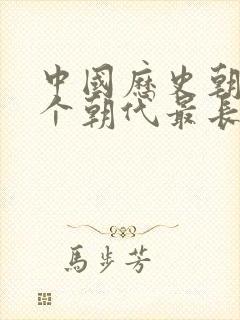 中国历史朝代哪个朝代最长