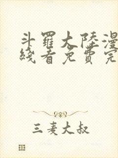 斗罗大陆漫画在线看免费完整版