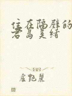 住在隔壁的人妻君岛美绪