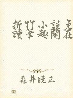 折竹小说免费阅读笔趣阁在线阅读封面