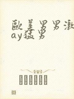 欧美男男激情gay猛男