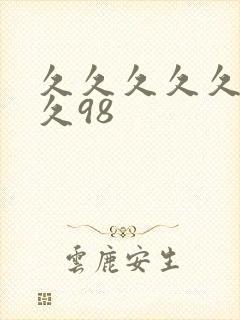 久久久久久久久久98