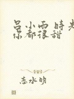 吕小雨 时光与你都很甜