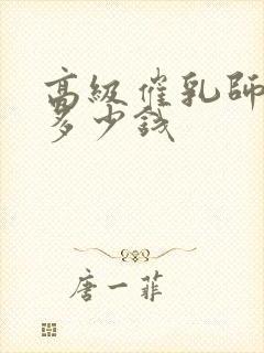 高级催乳师培训多少钱