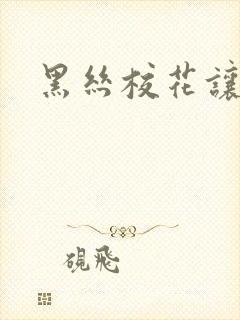 黑丝校花让我操封面