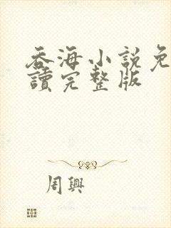 吞海小说免费阅读完整版