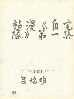 动漫《自宅警备队》第一集到第四集