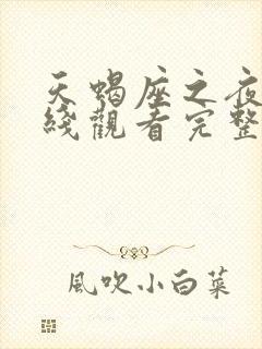 天蝎座之夜3在线观看完整版免费观看