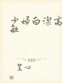 少妇白洁高义赵敏