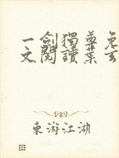 一剑独尊免费全文阅读叶玄