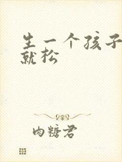 生一个孩子阴道就松