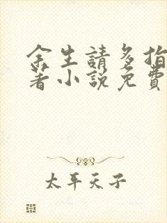 余生请多指教原著小说免费阅读