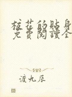 校花的贴身高手免费阅读全本小说