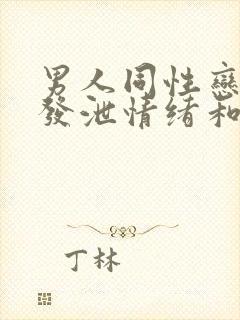 男人同性恋怎么发泄情绪和欲望呢封面