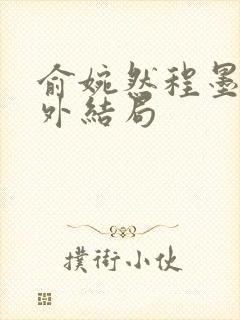 俞婉然程墨川番外结局