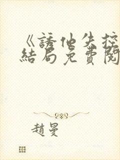 《诱他失控》大结局免费阅读封面