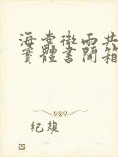 海棠微雨共归途实体书开箱