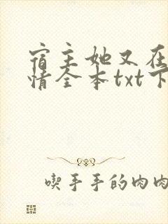 宿主她又在崩剧情全本txt下载