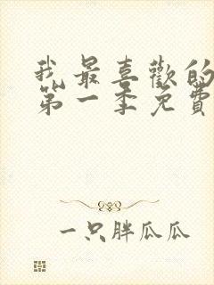 我最喜欢的妈妈第一季免费观看动漫