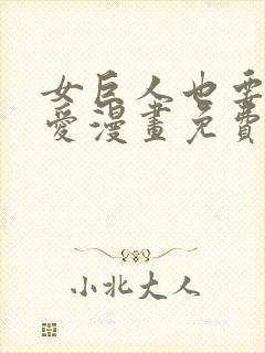 女巨人也要谈恋爱漫画免费阅读