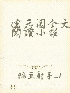 沧元图全文免费阅读小说