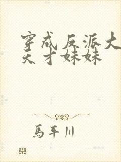 穿成反派大佬的天才妹妹