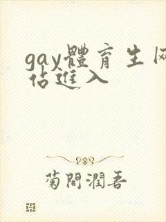 gay体育生网站进入封面