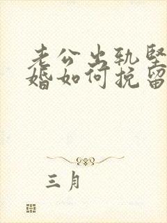 老公出轨坚决离婚如何挽留