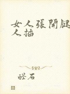 女人张开腿让男人插