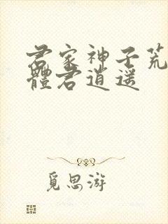 君家神子荒古圣体君逍遥