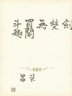 斗罗无双剑仙笔趣阁