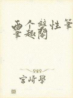 两个双性笔趣阁笔趣阁封面