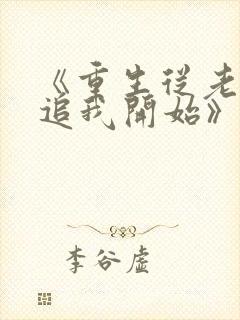 《重生从老婆倒追我开始》