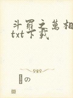 斗罗之万相斗罗txt下载封面