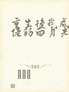 重生后我成了大佬的白月光