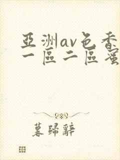 亚洲av色香蕉一区二区蜜桃封面