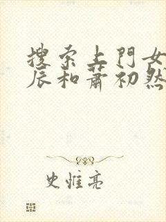 搜索上门女婿叶辰和萧初然